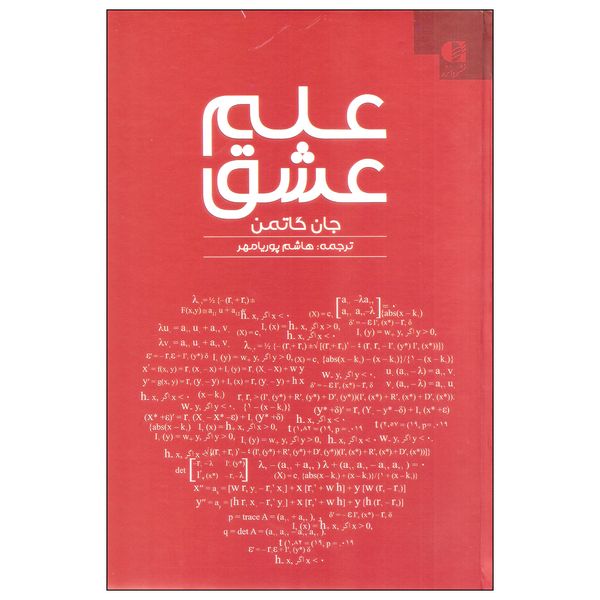 کتاب علم عشق اثر جان گاتمن انتشارات دانژه کتاب علم عشق اثر جان گاتمن انتشارات دانژه