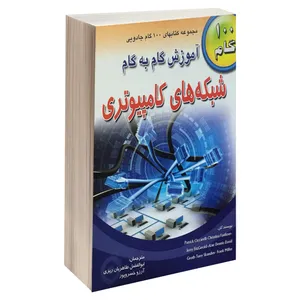 کتاب آموزش گام به گام شبکه های کامپیوتری اثر جمعی از نویسندگان انتشارات طاهریان