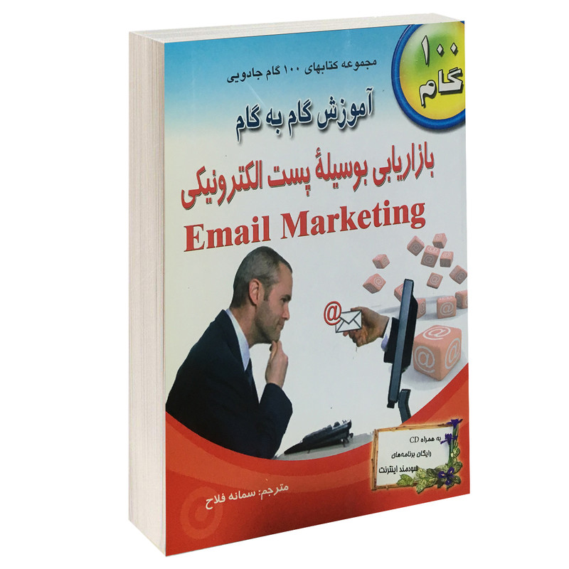 کتاب آموزش گام به گام بازاریابی بوسیله پست الکترونیکی اثر جینی مولن و دیوید ال. دانیلز انتشارات طاهریان