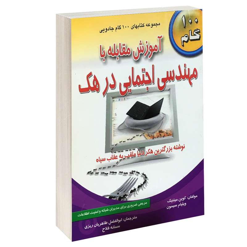 کتاب آموزش مقابله با مهندسی اجتماعی در هک اثر کوین میتنیک و ویلیام سیمون انتشارات طاهریان 