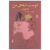 کتاب دوست نابغه من اثر النا فرانته انتشارات نفیر