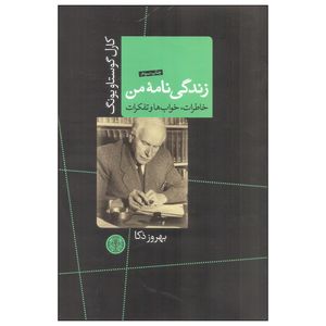 کتاب زندگی نامه من اثر کارل گوستاویونگ اثر بهروز ذکا انتشارات پارسه