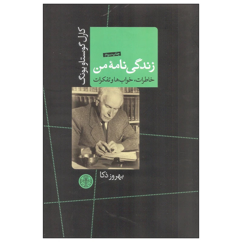 کتاب زندگی نامه من اثر کارل گوستاویونگ اثر بهروز ذکا انتشارات پارسه