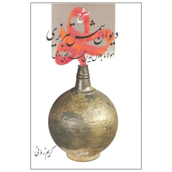 کتاب شرح دیوان شمس تبریزی اثر مولانا جلال الدین محمد بلخی رومی نشر قطره کتاب شرح دیوان شمس تبریزی اثر مولانا جلال الدین محمد بلخی رومی نشر قطره