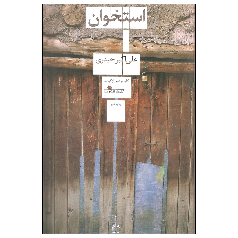 کتاب استخوان اثر علی اکبر حیدری نشر چشمه