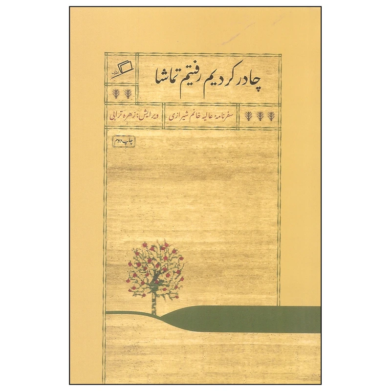 کتاب چادر کردیم رفتیم تماشا اثر عالیه خانم شیرازی نشر اطراف