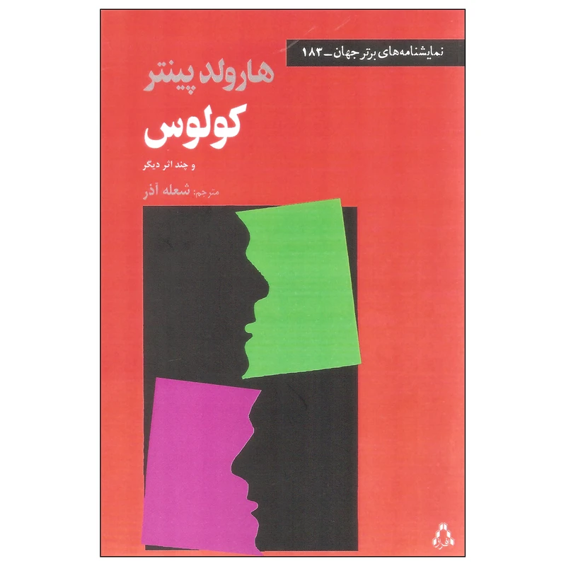 کتاب کولوس اثر هارولد پینتر انتشارات افراز