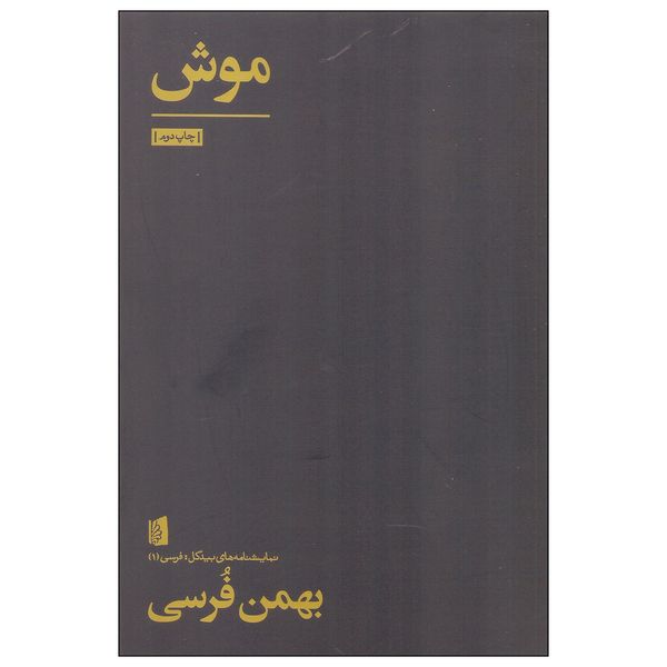 کتاب موش اثر بهمن فرسی نشر بیدگل کتاب موش اثر بهمن فرسی نشر بیدگل