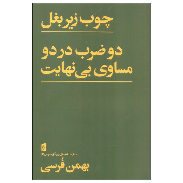 کتاب چوب زیربغل دو ضرب در دو مساوی بی نهایت اثر بهمن فرسی نشر بیدگل کتاب چوب زیربغل دو ضرب در دو مساوی بی نهایت اثر بهمن فرسی نشر بیدگل