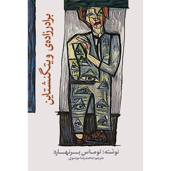 کتاب برادرزادهی ویتگنشتاین اثر توماس برنهارد انشارات نوای مکتوب کتاب برادرزادهی ویتگنشتاین اثر توماس برنهارد انشارات نوای مکتوب