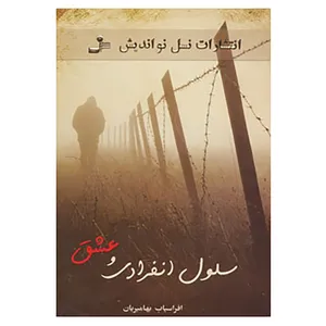 کتاب سلول انفرادی و عشق اثر افراسیاب بهامیریان