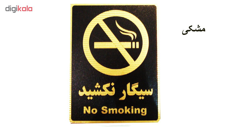 تابلو نشانگر طرح سیگار نکشید مدل MHF300