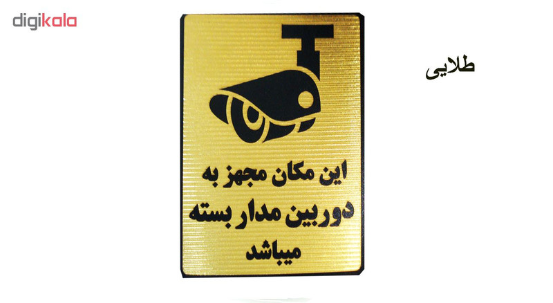 تابلو نشانگر طرح این مکان مجهز به دوربین مدار بسته است مدل MV900