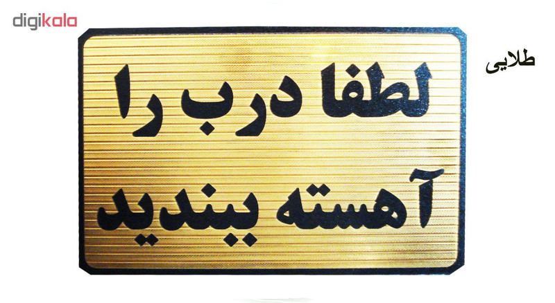 تابلو نشانگر طرح لطفا درب را آهسته ببندید مدل LT5200