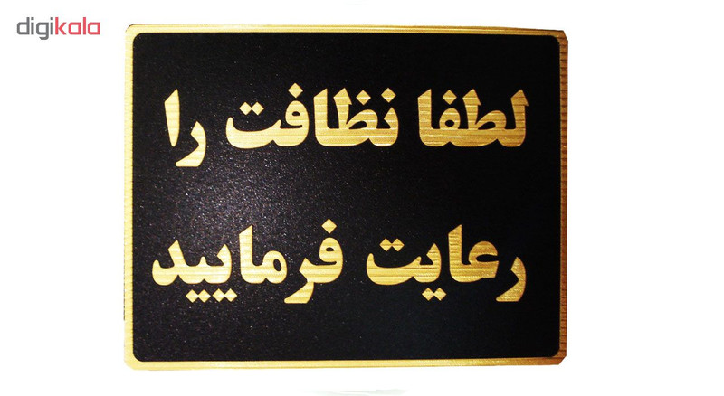 تابلو نشانگر طرح لطفا نظافت را رعایت فرمایید مدل LT4300 تابلو نشانگر طرح لطفا نظافت را رعایت فرمایید مدل LT4300