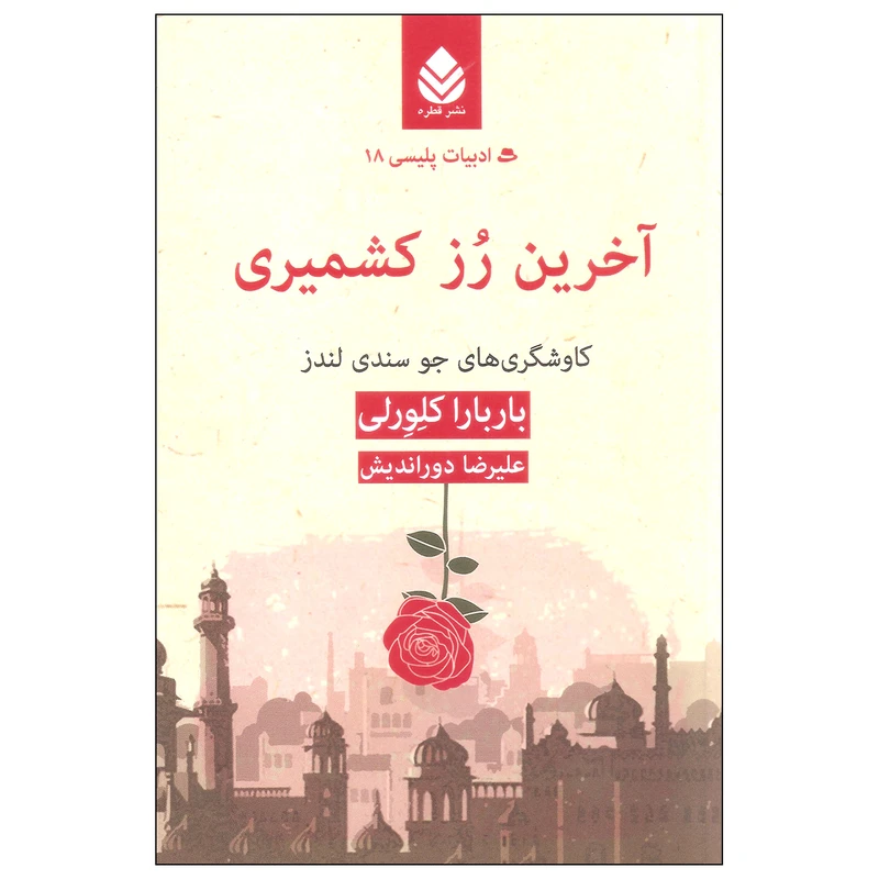 کتاب آخرین رز کشمیری اثر باربارا کلورلی نشر قطره