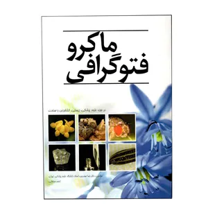 کتاب ماکروفتوگرافی اثر دکتر رضا صفدری و احمد سلطانی انتشارات راه علم