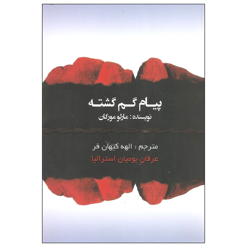 کتاب پیام گم گشته اثر مارلو مورگان انتشارات عالی تبار