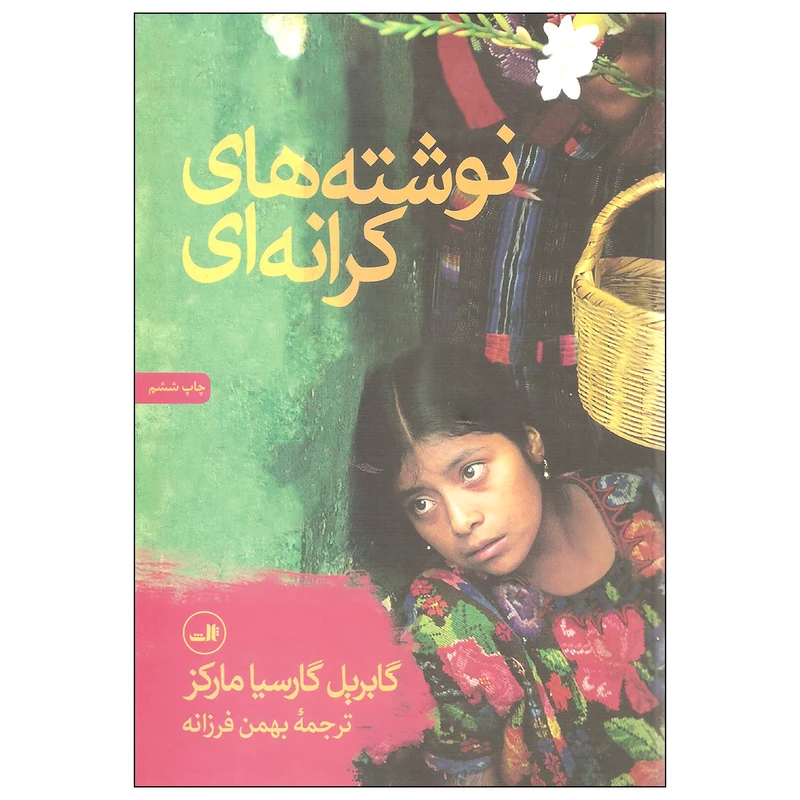 کتاب نوشته های کرانه ای اثر گابریل گارسیا مارکز نشر ثالث