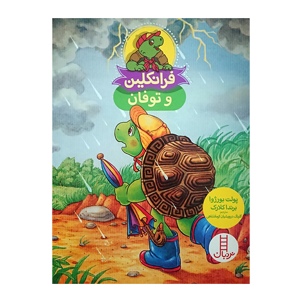 کتاب فرانکلین و توفان اثر پولت بورژوا و برنداکلارک نشر نردبان