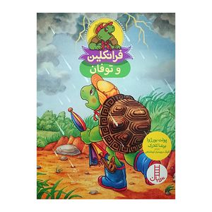 کتاب فرانکلین و توفان اثر پولت بورژوا و برنداکلارک نشر نردبان