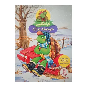 کتاب فرانکلین حوصله ندارد اثر پولت بورژوا و برنداکلارک نشر نردبان