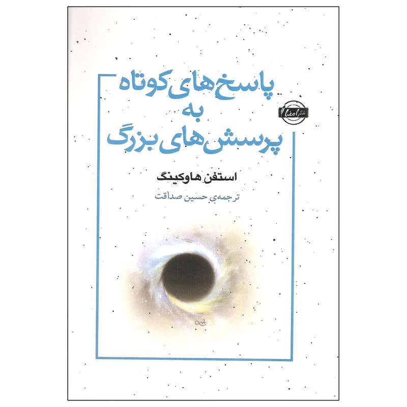 کتاب پاسخ های کوتاه به پرسش های بزرگ اثر استفن. هاوکینگ انتشارات امضا