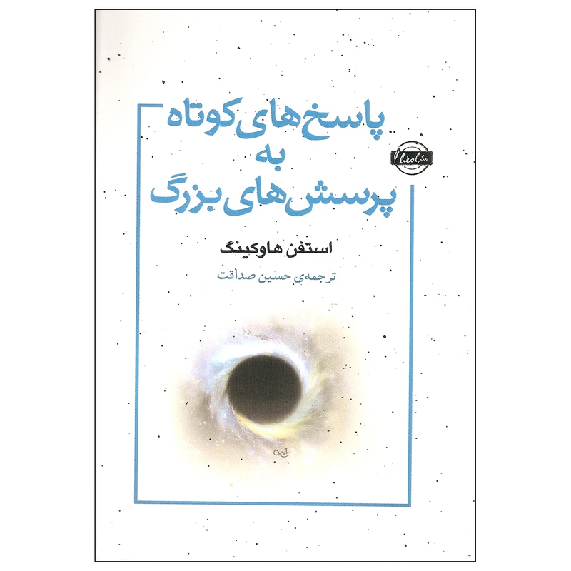 کتاب پاسخ های کوتاه به پرسش های بزرگ اثر استفن. هاوکینگ انتشارات امضا