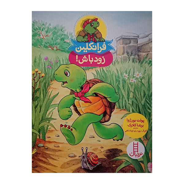 کتاب فرانکلین زودباش! اثر پولت بورژوا و برنداکلارک نشر نردبان