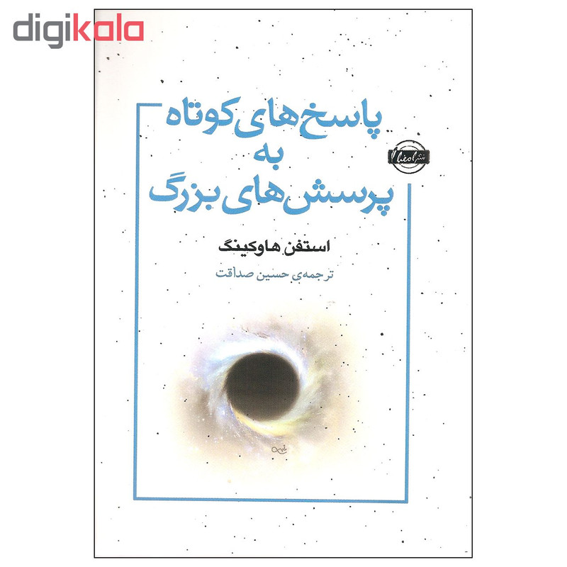 کتاب پاسخ های کوتاه به پرسش های بزرگ اثر استفن. هاوکینگ انتشارات امضا