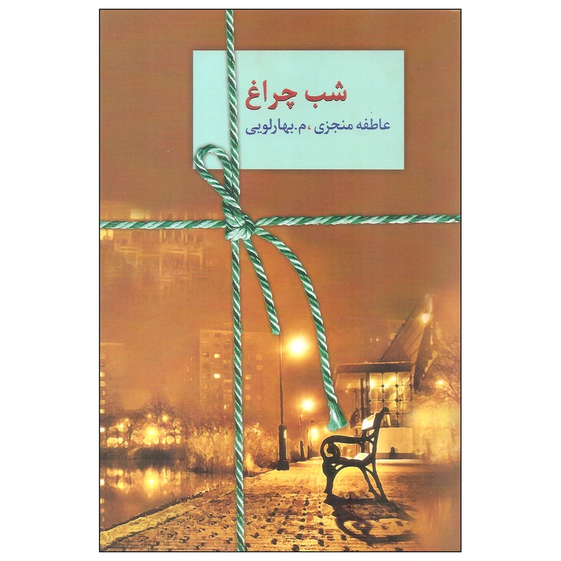 کتاب شب چراغ اثر عاطفه منجزی و م. بهارلویی انتشارات سخن دوره دو جلدی