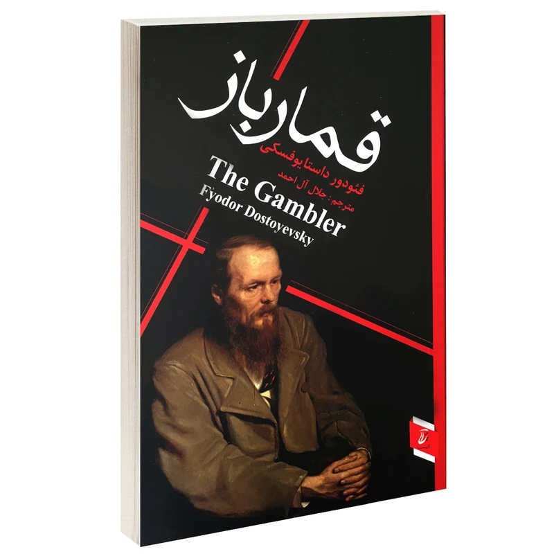 کتاب قمارباز اثر فئودور داستایوفسکی انتشارات آتیسا