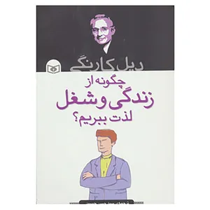کتاب چگونه از زندگی و شغل لذت ببریم؟ اثر دیل کارنگی