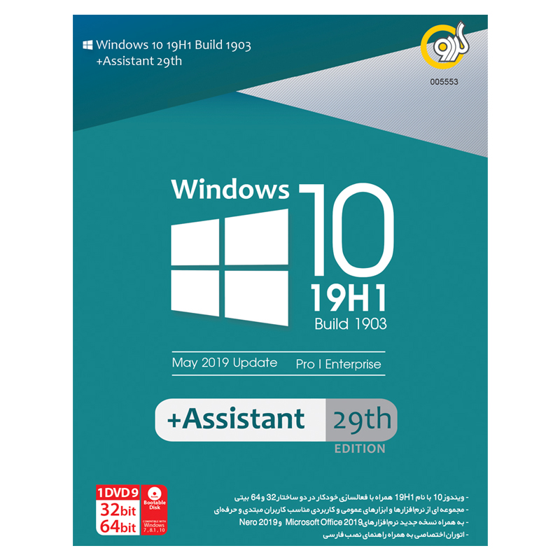 سیستم عامل Windows 10 نسخه 19H1 Build 1903 + Assistant 29th نشر گردو