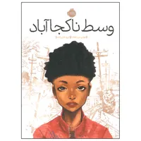 کتاب وسط ناکجا آباد اثر جولی تی لامانا انتشارات پرتقال