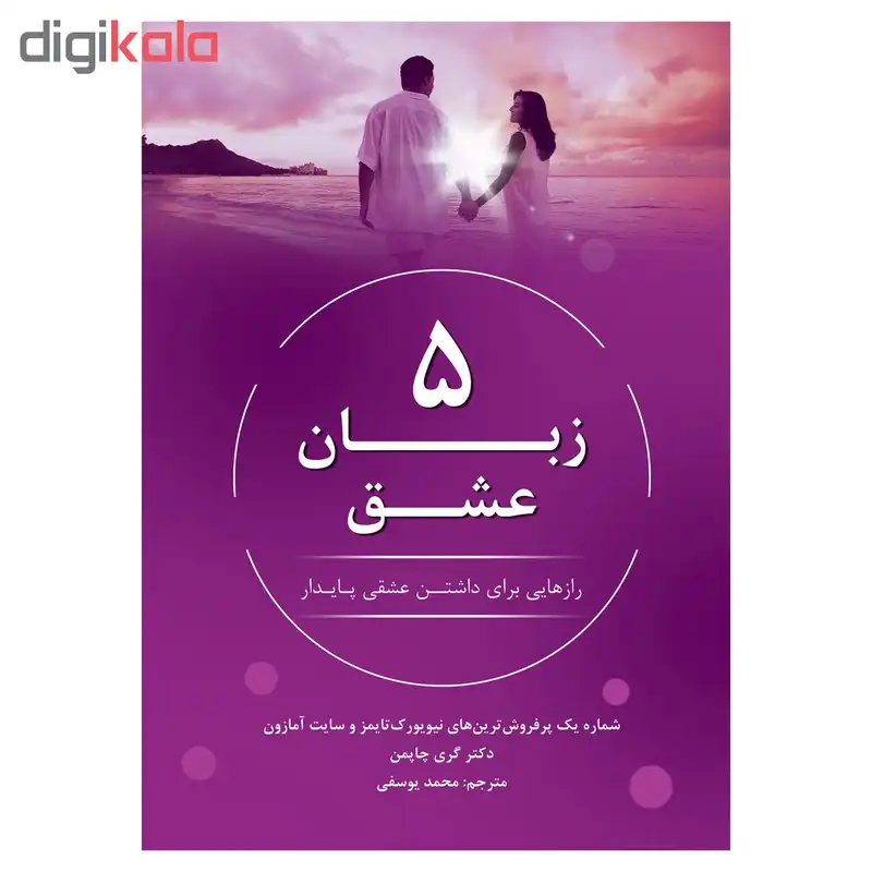 کتاب 5 زبان عشق اثر دکتر گری چاپمن نشر نوین