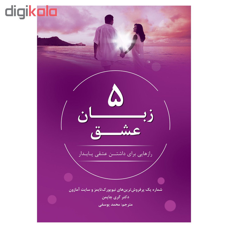 کتاب 5 زبان عشق اثر دکتر گری چاپمن نشر نوین