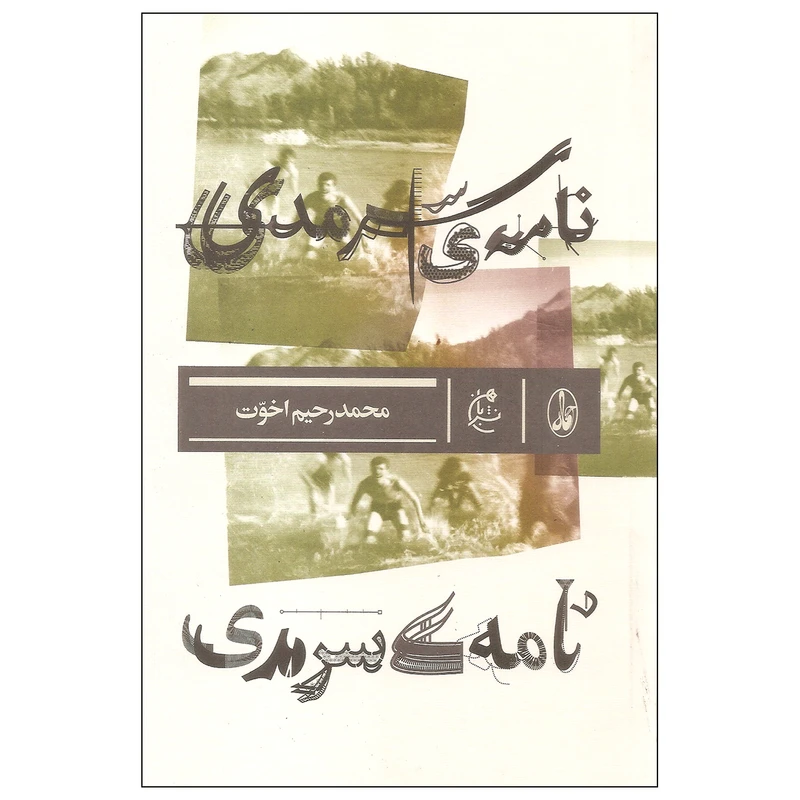 کتاب نامه ی سرمدی اثر محمد رحیم اخوت نشر بان