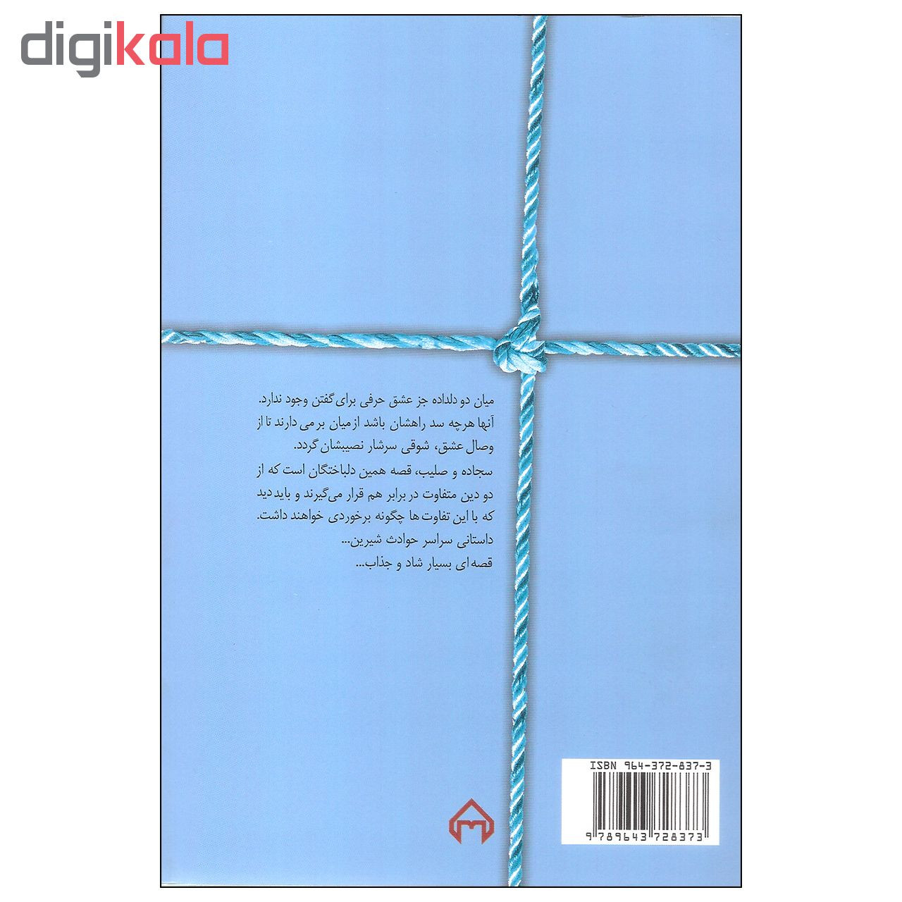 کتاب سجاده و صلیب اثر هما پوراصفهانی انتشارات سخن