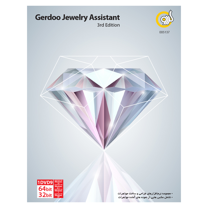 مجموعه نرم افزاری Jewelry Assistant نسخه 3rd Edition نشر گردو