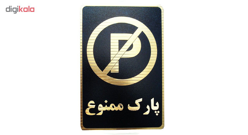 تابلو نشانگر طرح پارک ممنوع مدل MV7400