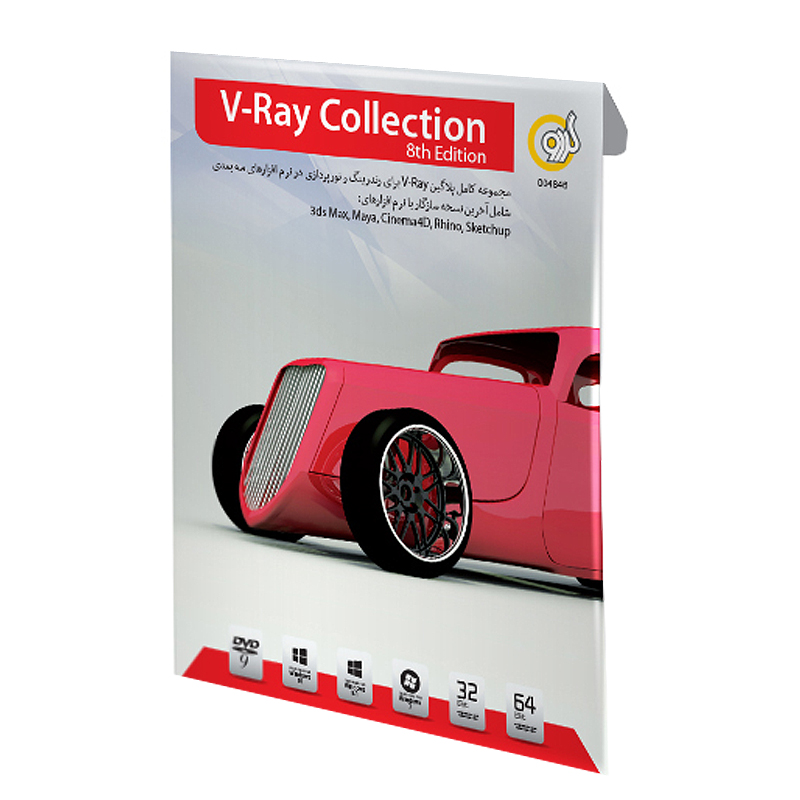 مجموعه نرم افزاری V-Ray نسخه 8th Edition نشر گردو