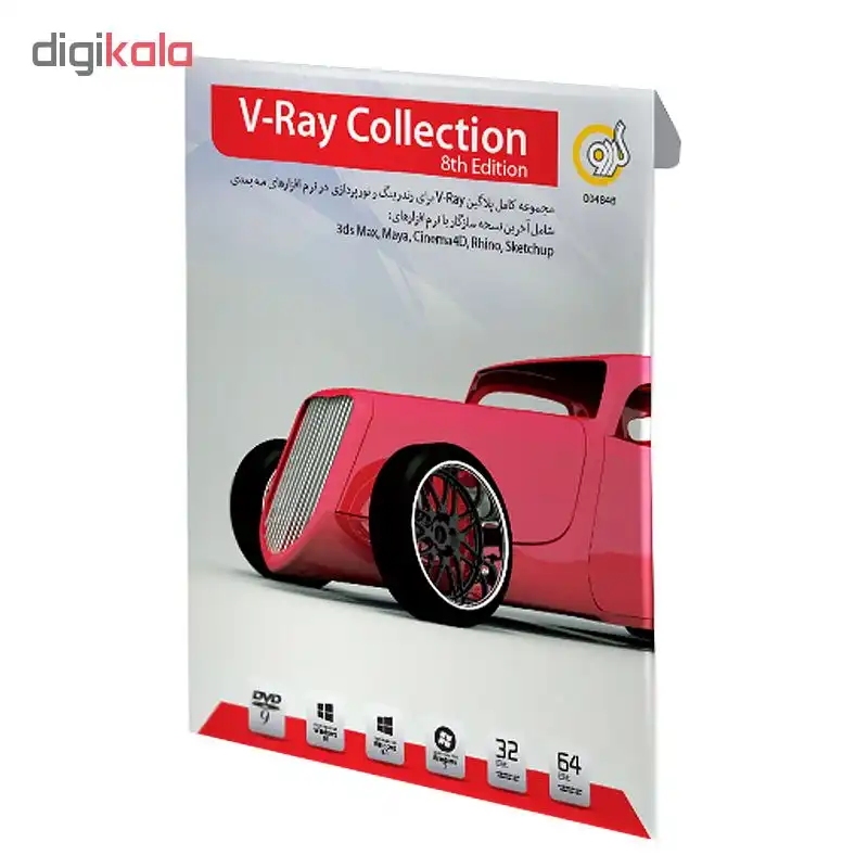مجموعه نرم افزاری V-Ray نسخه 8th Edition نشر گردو