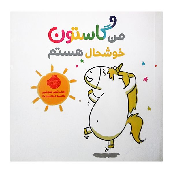 کتاب من گاستون خوشحال هستم اثر اورلی شین شو شین انتشارات پرتقال کتاب من گاستون خوشحال هستم اثر اورلی شین شو شین انتشارات پرتقال