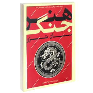 کتاب هنر جنگ اثر سان تزو انتشارات یوشیتا