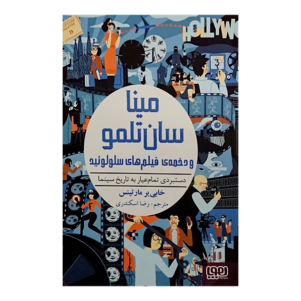 کتاب مینا سان تلمو و دخمه‌ی فیلم‌های سلولوئید اثر خابی‌یِر مارتینس انتشارات هوپا
