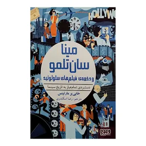 کتاب مینا سان تلمو و دخمه‌ی فیلم‌های سلولوئید اثر خابی‌یِر مارتینس انتشارات هوپا
