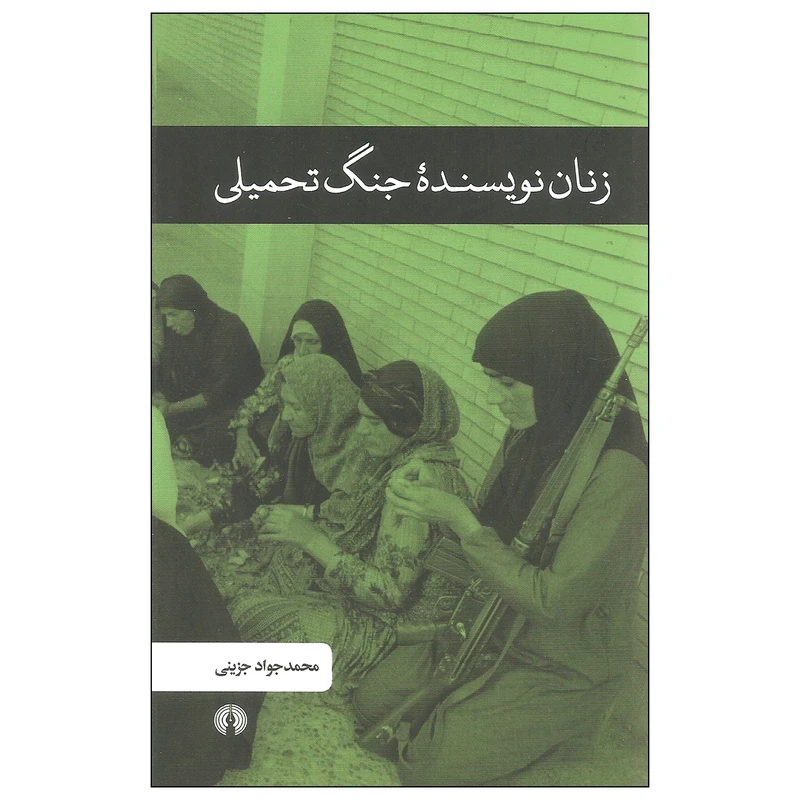کتاب زنان نویسنده جنگ تحمیلی اثر محمدجواد جزینی انتشارات علمی و فرهنگی