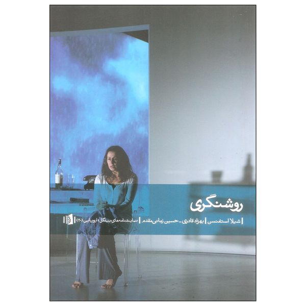 کتاب روشنگری اثر شیلا استفنسن نشر بیدگل کتاب روشنگری اثر شیلا استفنسن نشر بیدگل