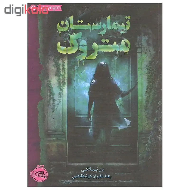 کتاب تیمارستان متروک اثر دن پبلاکی انتشارات پرتقال